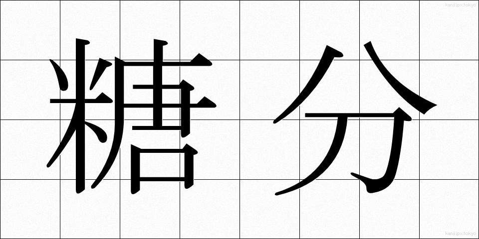 糖分 (とうぶん)