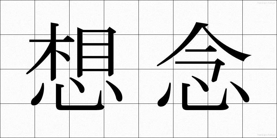 想念 (そうねん)