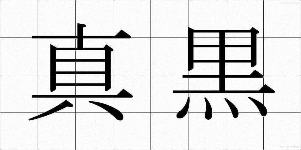 真黒 (まっくろ)
