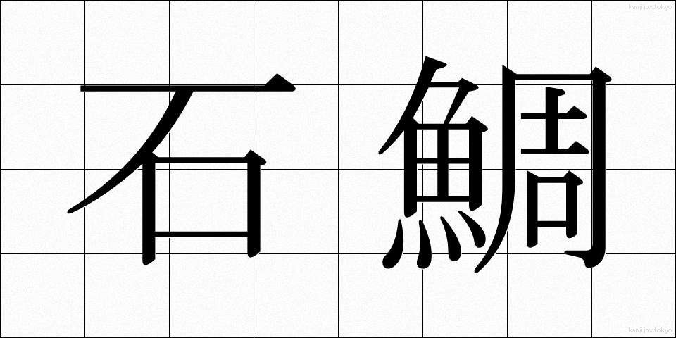 石鯛 (いしだい)