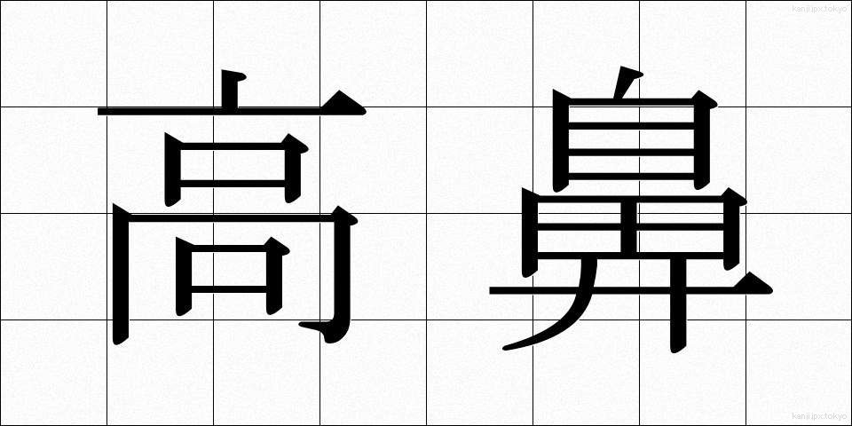 高鼻 (たかはな)