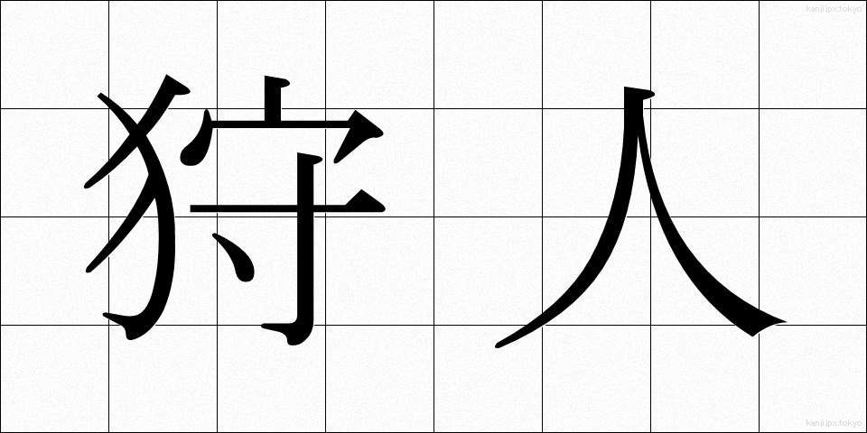 狩人 (かりゅう)