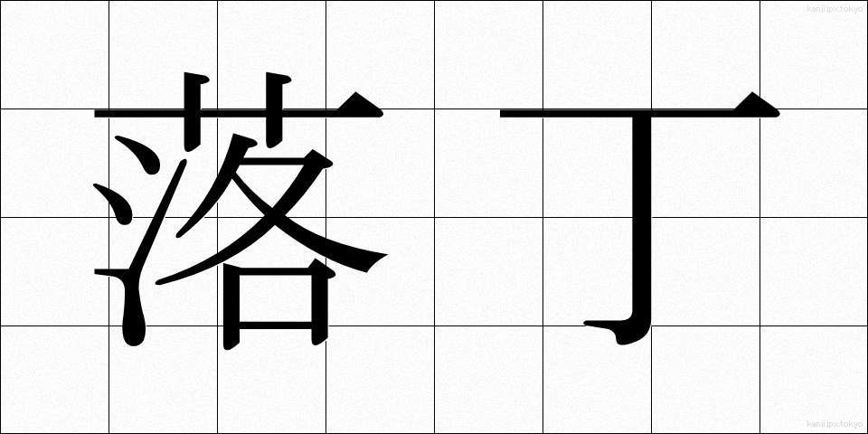 落丁 (らくちょう)