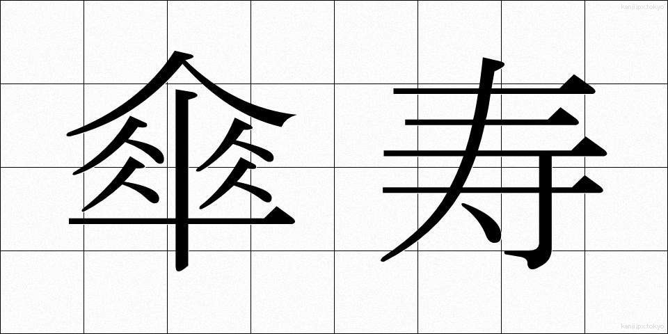 傘寿 (さんじゅ)