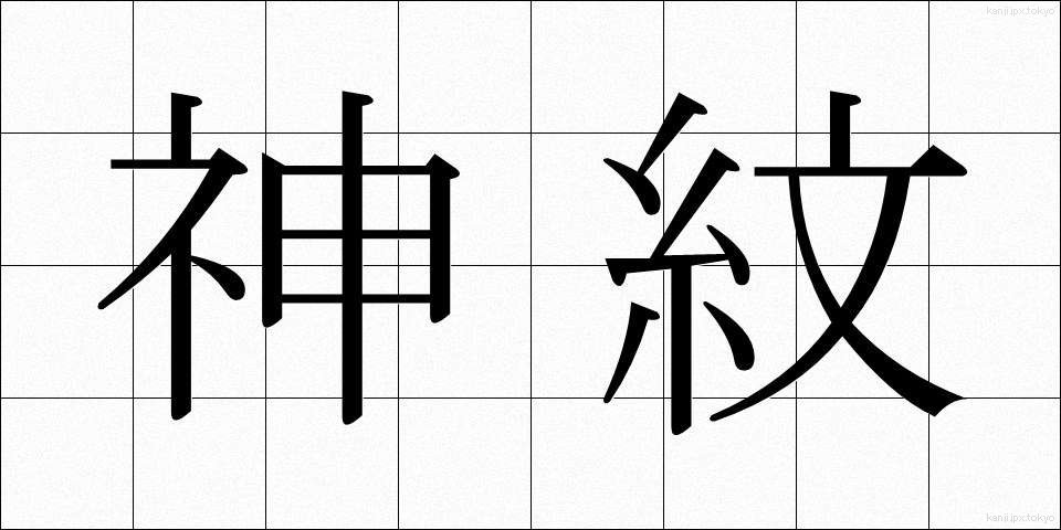 神紋 (しんもん)