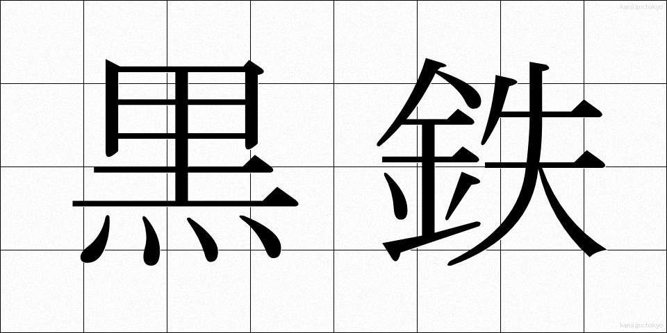 黒鉄 (くろてつ)