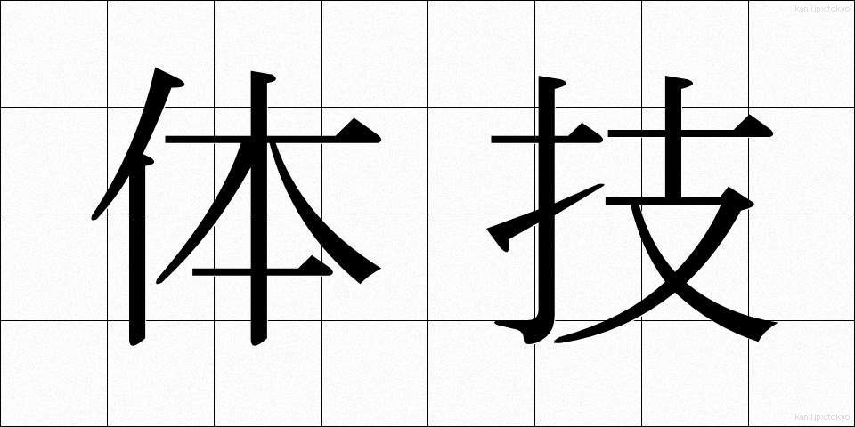 体技 (たいぎ)