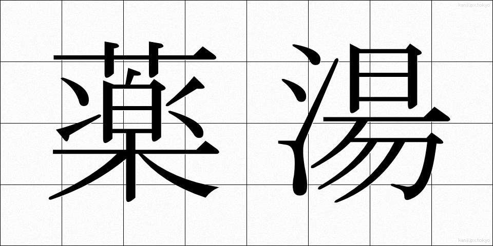 薬湯 (やくとう)