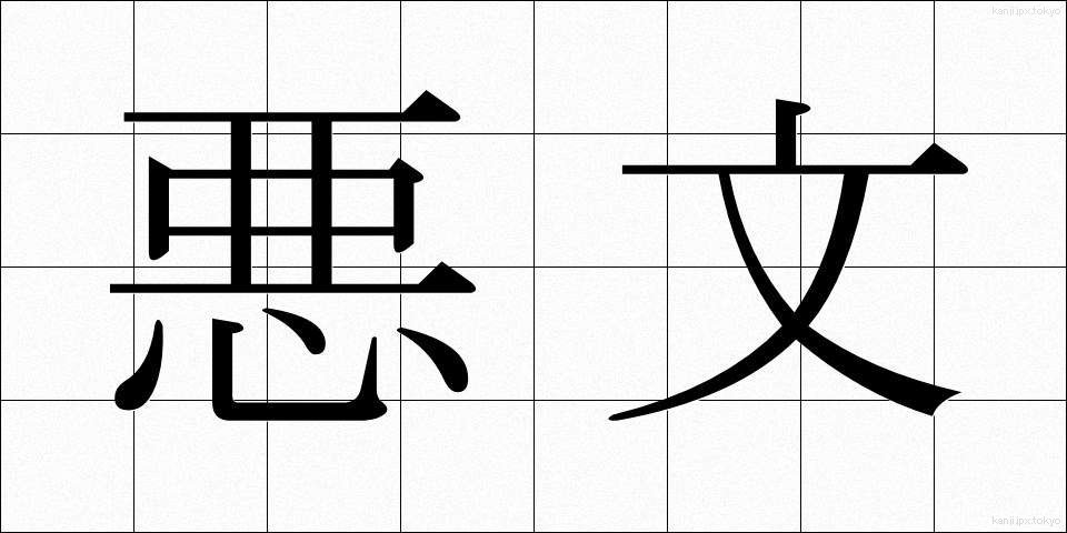 悪文 (あくぶん)