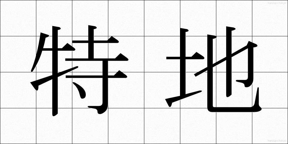 特地 (とくち)
