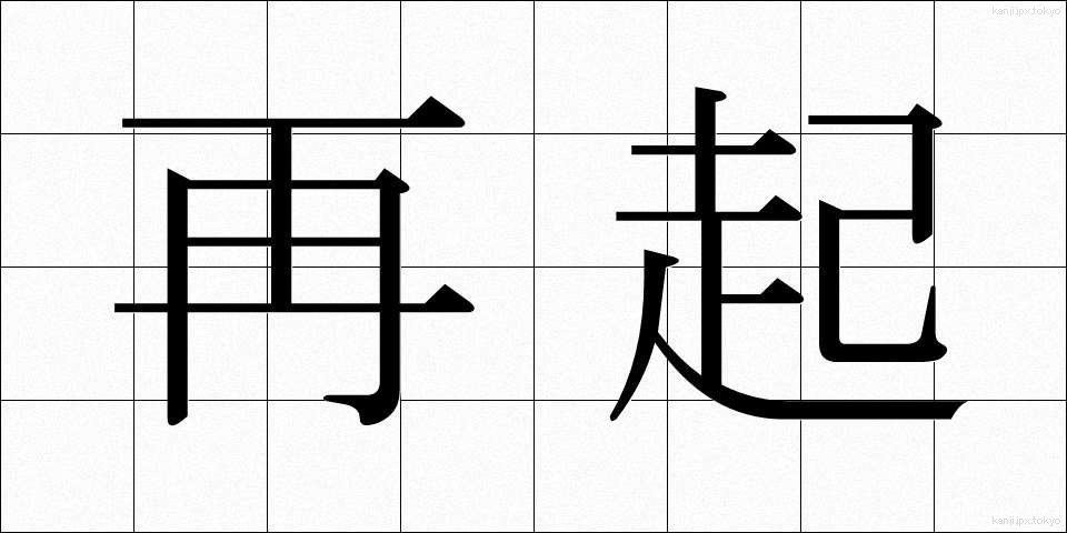 再起 (さいき)