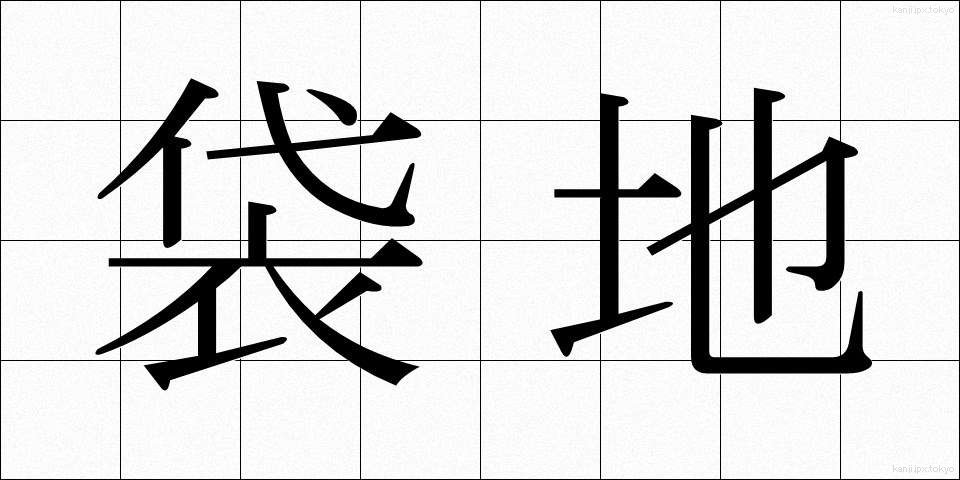 袋地 (ふくろち)