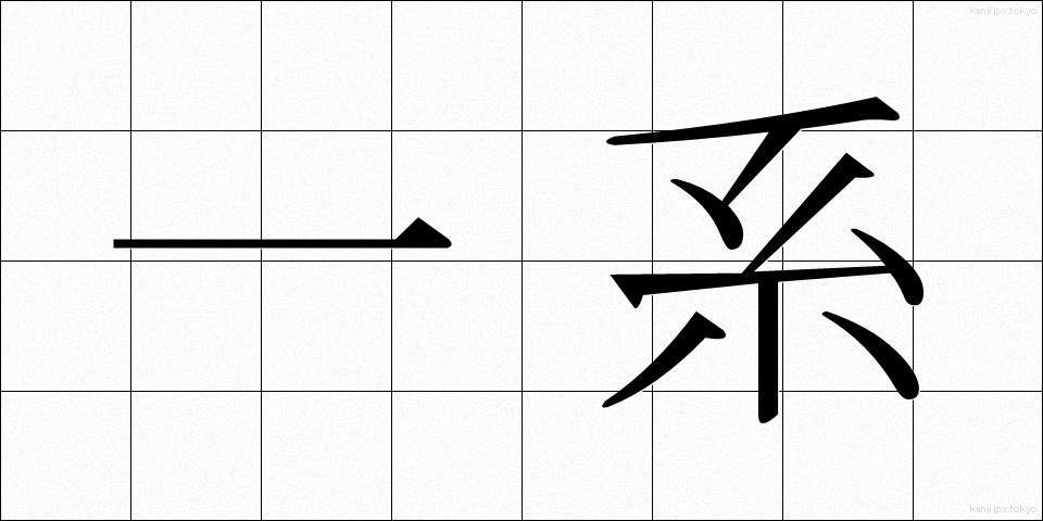 一系 (いっけい)