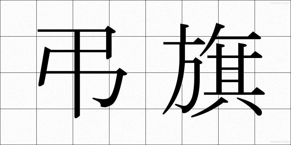 弔旗 (ちょうき)