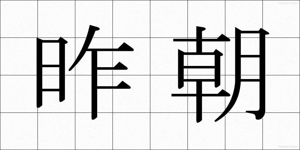 昨朝 (さくちょう)