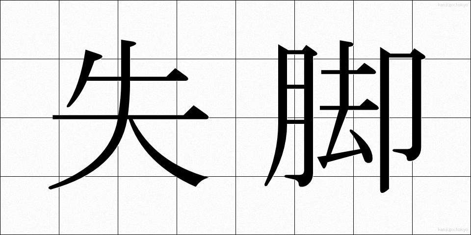 失脚 (しっきゃく)