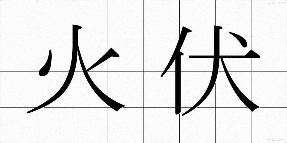 火伏 (ひぶせ)