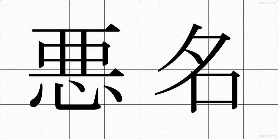 悪名 (あくめい)
