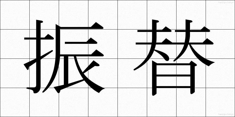 振替 (ふりかえ)