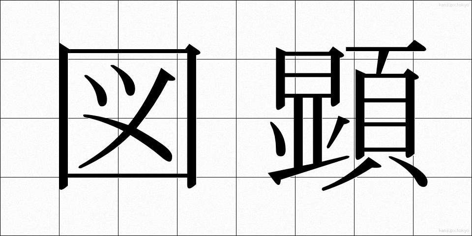 図顕 (ずけん)