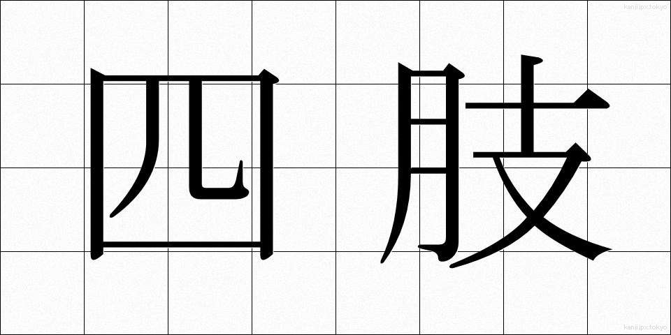 四肢 (しし)