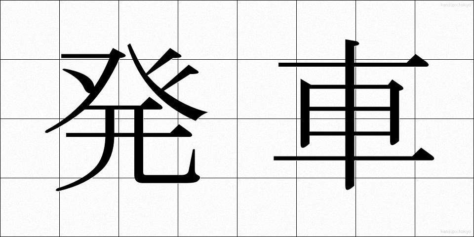 発車 (はっしゃ)