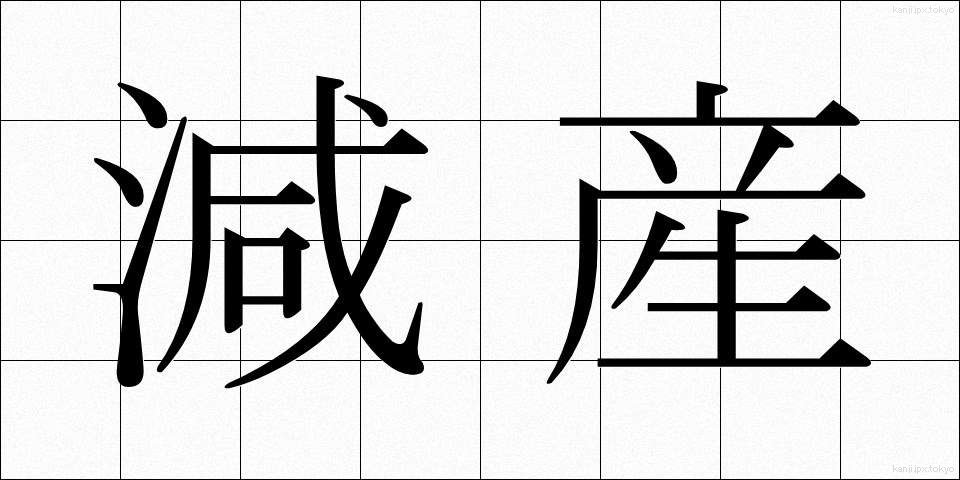 減産 (げんさん)