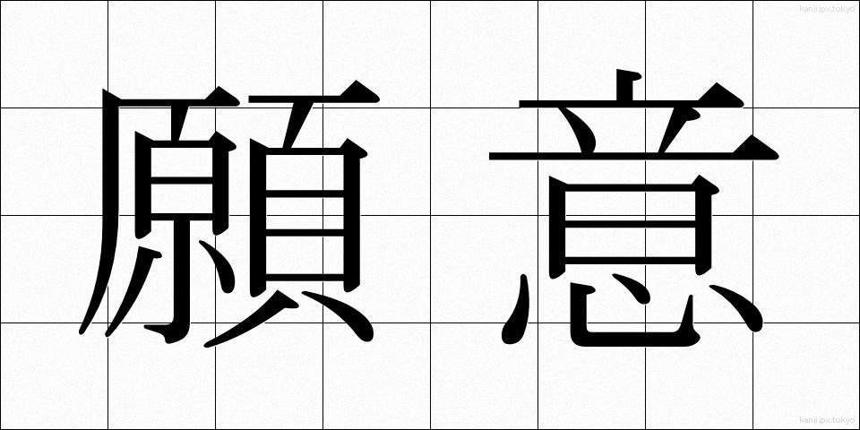 願意 (がんい)