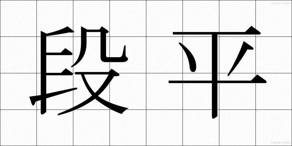 段平 (だんびら)