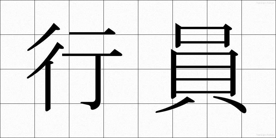 行員 (こういん)