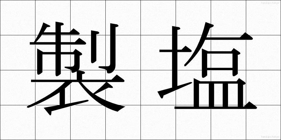 製塩 (せいえん)