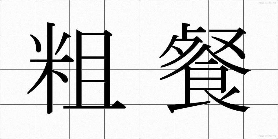 粗餐 (そさん)