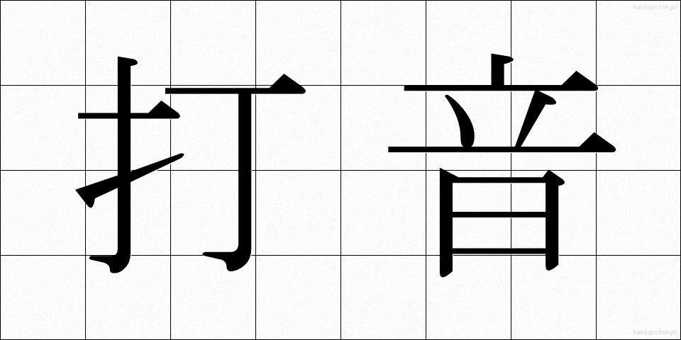 打音 (だおん)