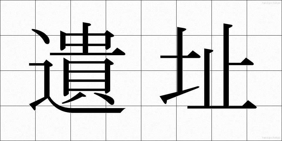 遺址 (いし)