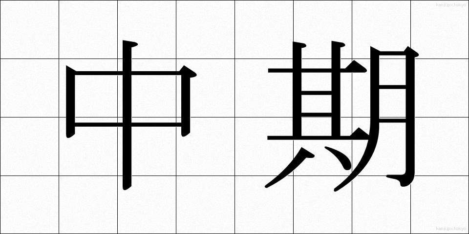 中期 (ちゅうき)