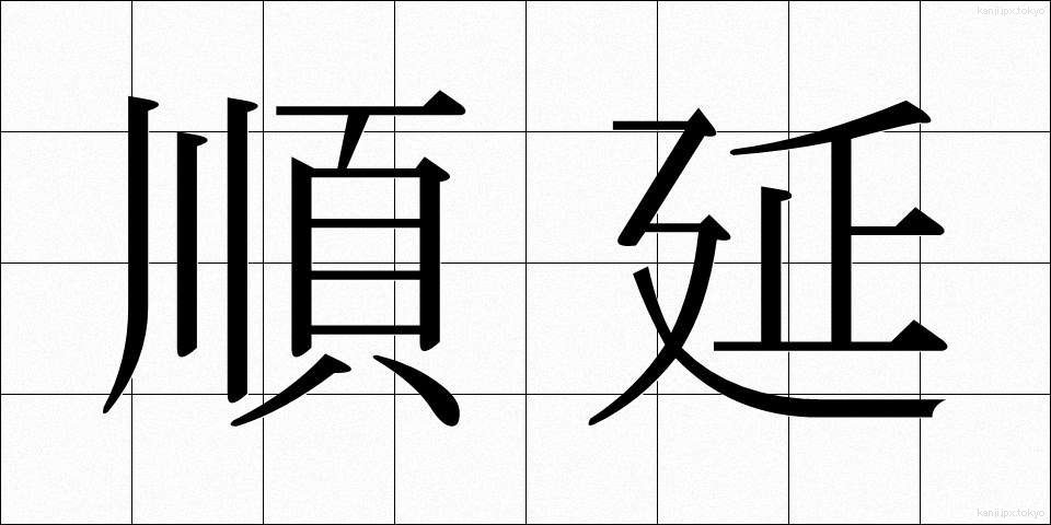 順延 (じゅんえん)