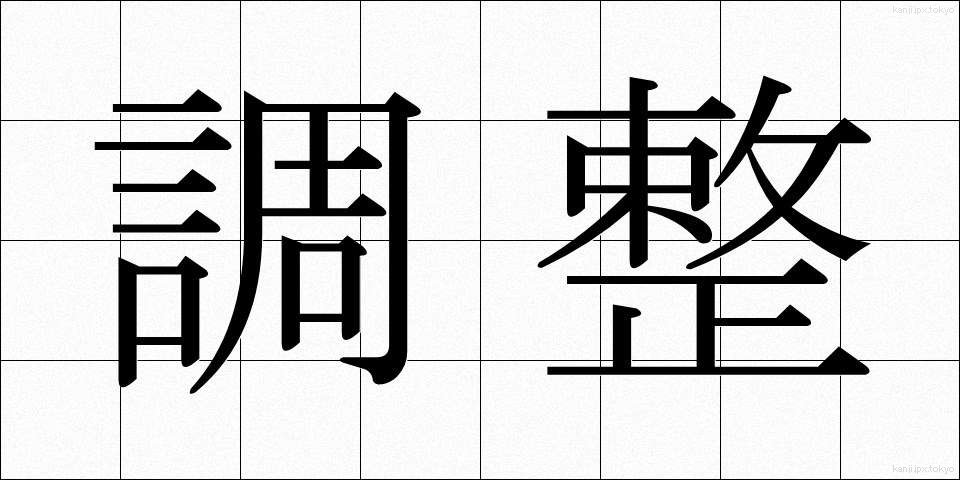 調整 (ちょうせい)