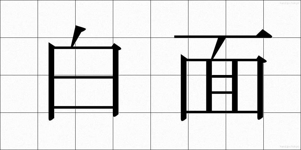 白面 (はくめん)