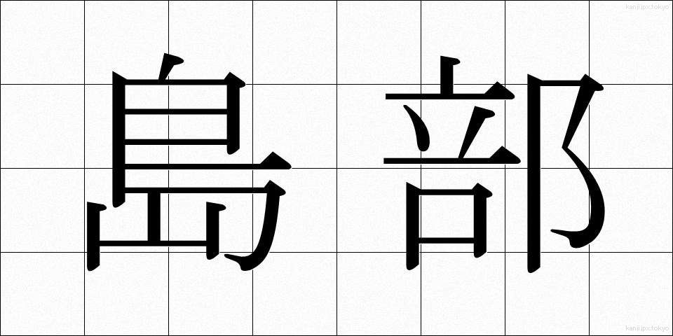 島部 (しまぶ)