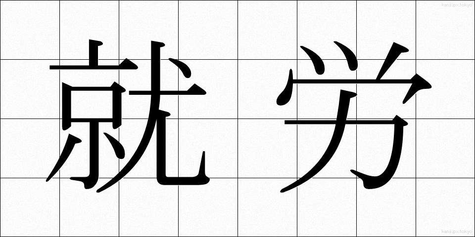 就労 (しゅうろう)