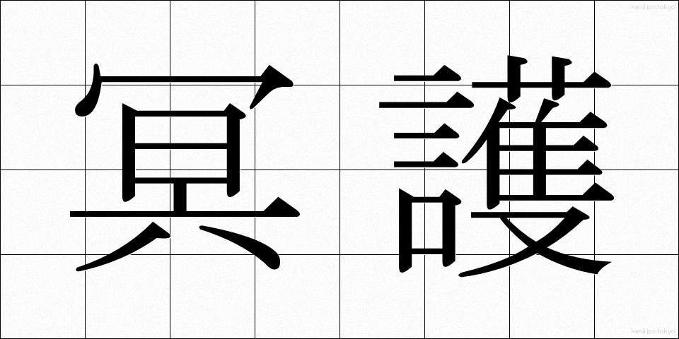 冥護 (みょうご)