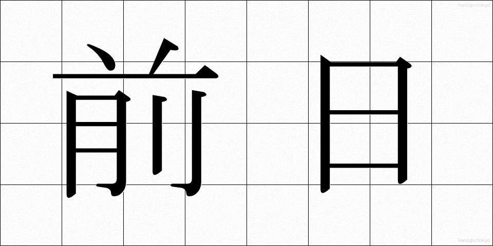 前日 (ぜんじつ)