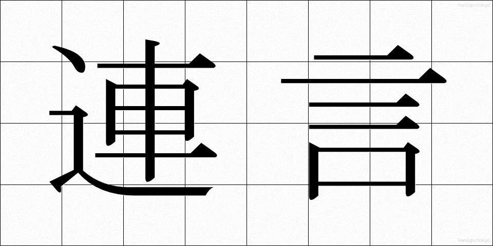 連言 (れんげん)