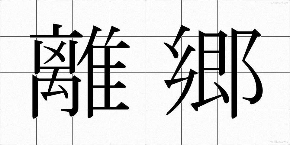 離郷 (りきょう)