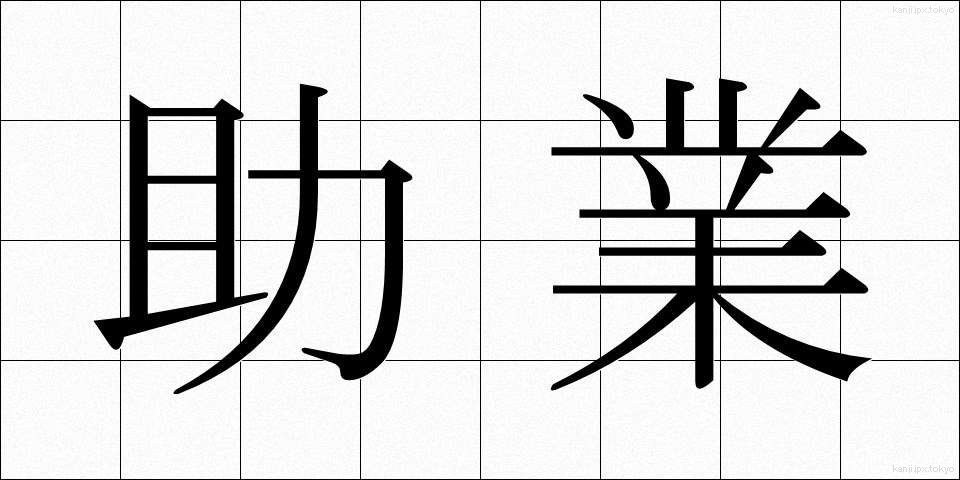 助業 (じょぎょう)