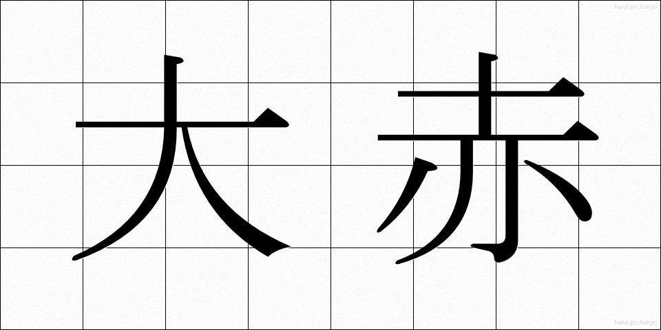 大赤 (だいせき)