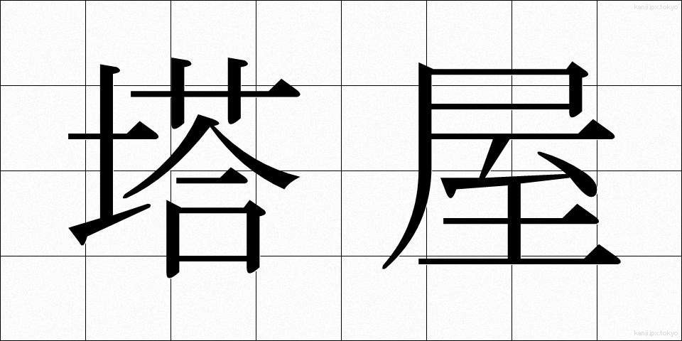 塔屋 (とうや)