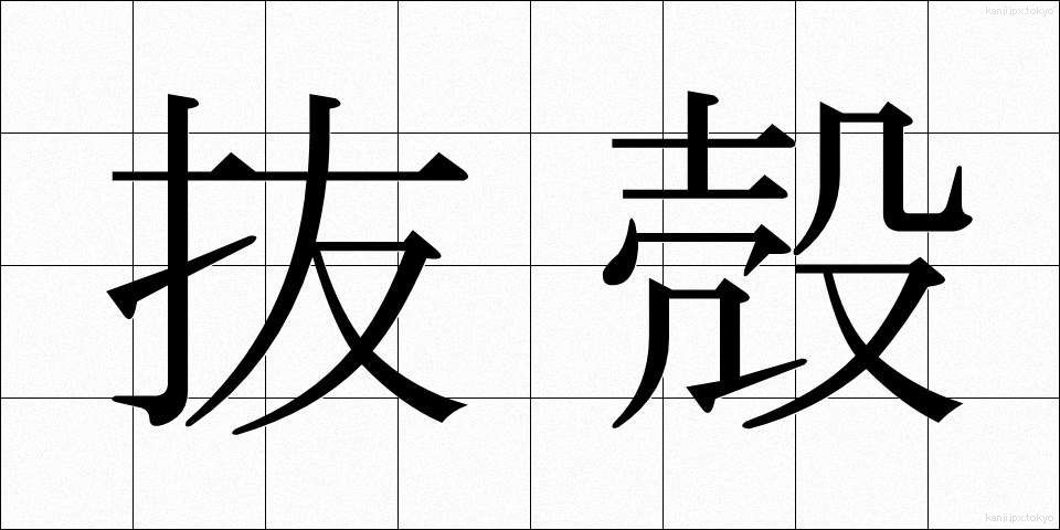 抜殻 (ぬけがら)