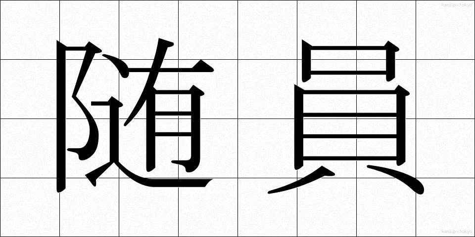 随員 (ずいいん)