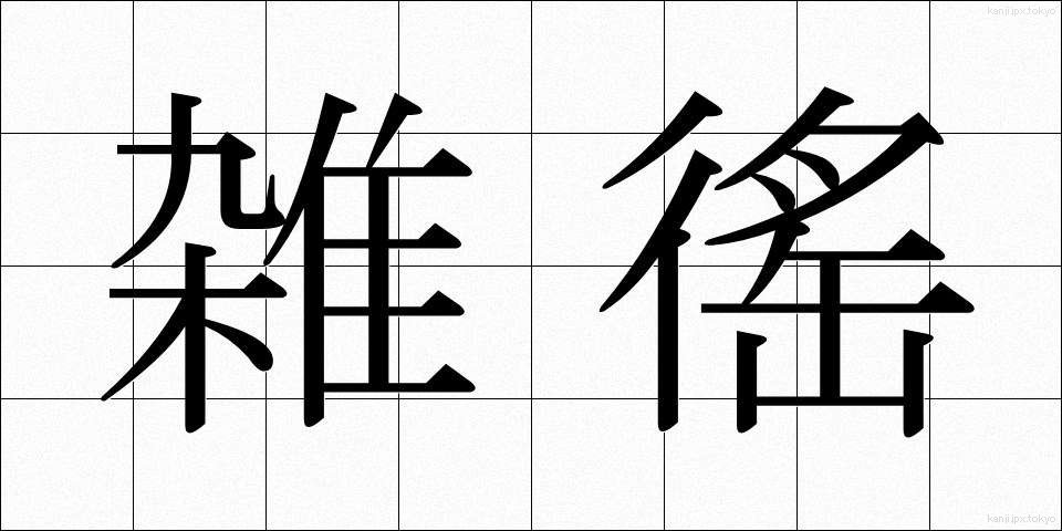雑徭 (ざつよう)